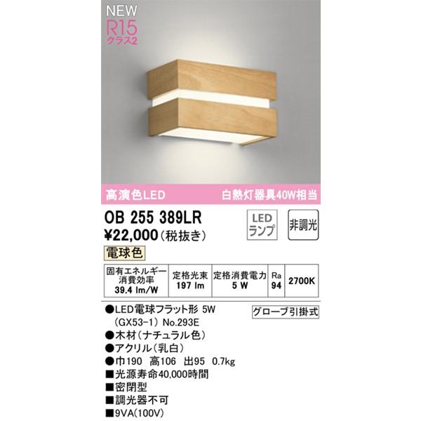 オーデリック ブラケットライト LED（電球色） OB255389LR (OB080968LR 後継品)の画像
