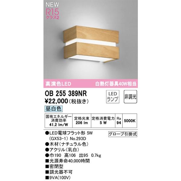 オーデリック ブラケットライト LED（昼白色） OB255389NR (OB080968NR 後継品)の画像