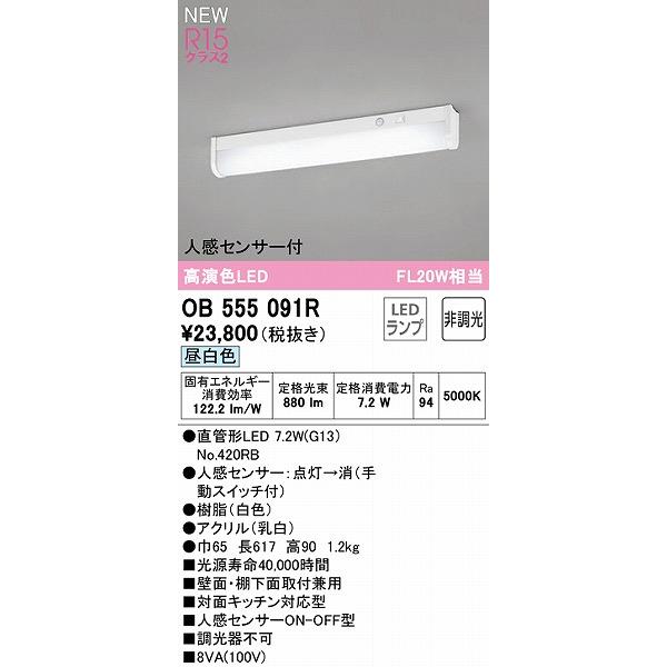 オーデリック キッチンライト センサー付 20形 LED（昼白色） OB555091Rの画像