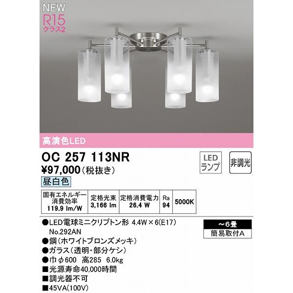 オーデリック シャンデリア 〜6畳 6灯 LED（昼白色） OC257113NR_1