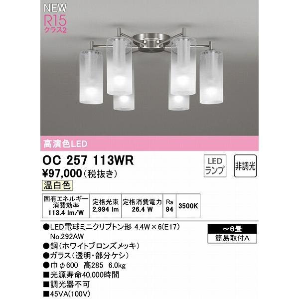 オーデリック シャンデリア 〜6畳 6灯 LED（温白色） OC257113WR_1