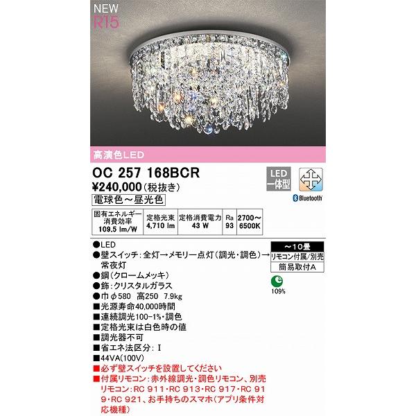 オーデリック R15 シャンデリア 〜10畳 高演色LED 調色 調光 Bluetooth OC257168BCR_1
