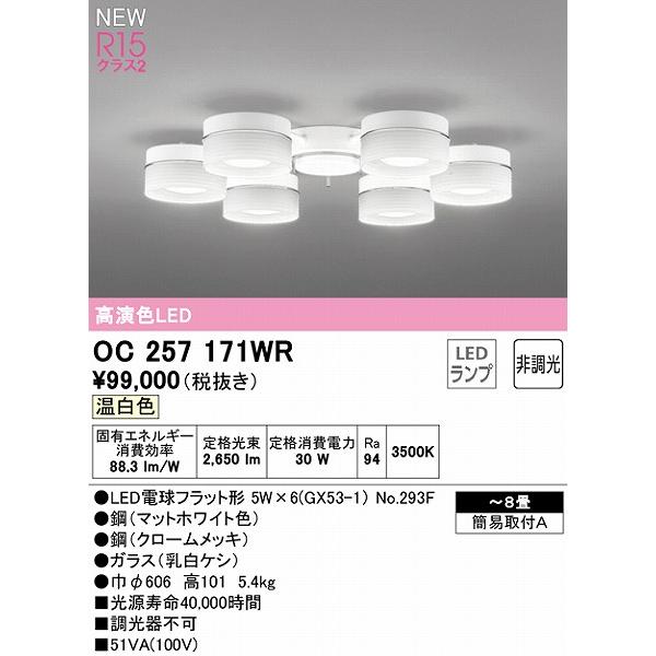 オーデリック シャンデリア 〜8畳 6灯 LED（温白色） OC257171WR_1