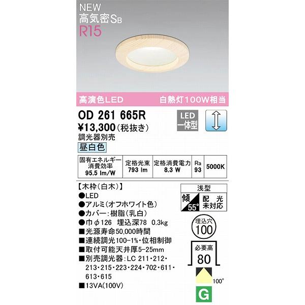 オーデリック R15 ダウンライト 白木 高演色LED 昼白色 調光 OD261665R_1
