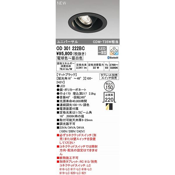 オーデリック モータードリブン ユニバーサルダウンライト ブラック φ150 LED 調色 調光 Bluetooth 配光調整機能 OD301222BCの画像