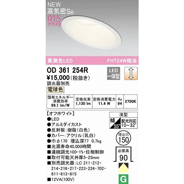 割引通販売 オーデリック Qシリーズ 傾斜天井用ダウンライト φ150 LED 電球色 調光 OD361254R