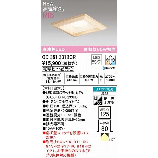 オーデリック R15 和風ダウンライト 白木 高演色LED 調色 調光 Bluetooth OD361331BCRの画像