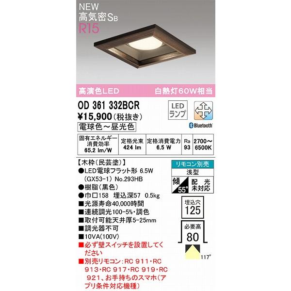 オーデリック R15 和風ダウンライト 民芸塗 高演色LED 調色 調光 Bluetooth OD361332BCRの画像