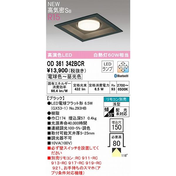 原価 オーデリック R15 角型ダウンライト ブラック 高演色LED 調色 調光 Bluetooth OD361342BCR
