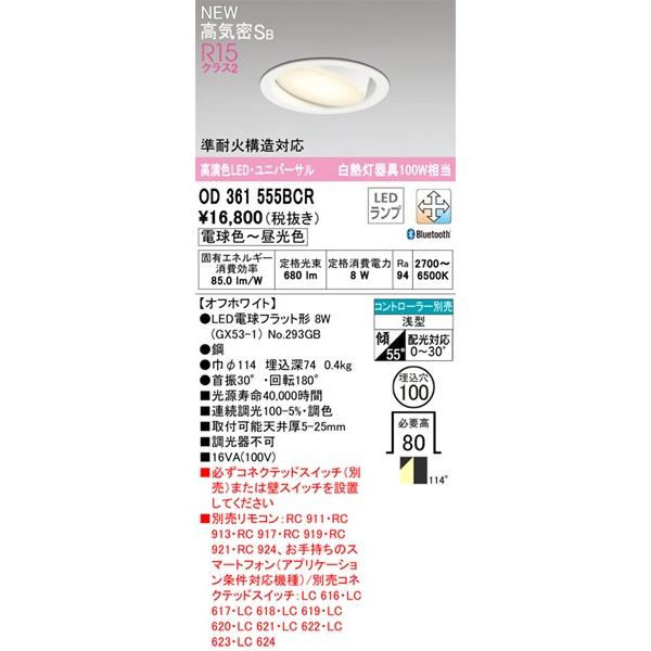 オーデリック ユニバーサルダウンライト LED 調色 調光 Bluetooth OD361555BCR_1