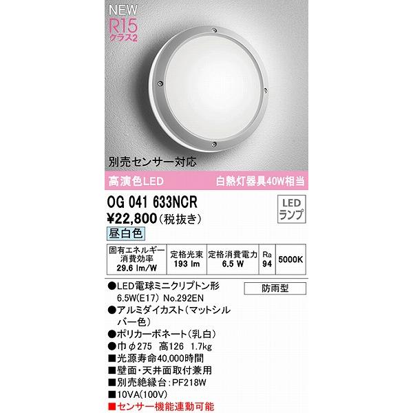 オーデリック　屋外用ブラケットライト　シルバー　LED（昼白色）　OG041633NCR