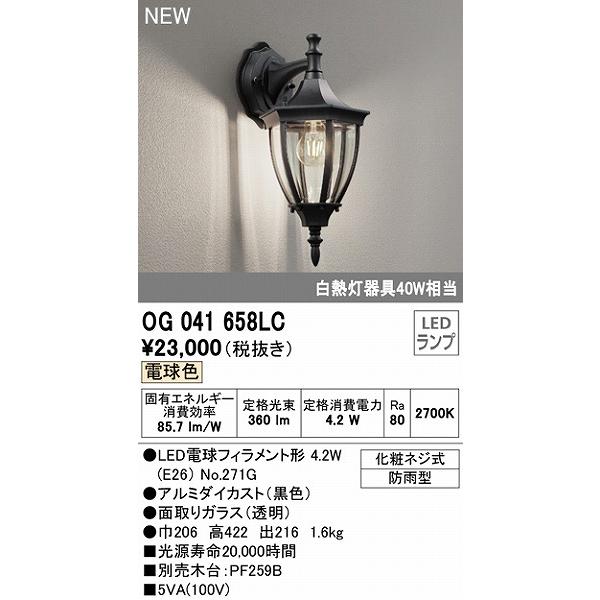 オーデリック　屋外用ブラケットライト　LED（電球色）　OG041658LC