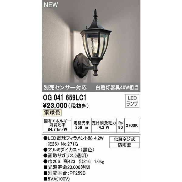 オーデリック　屋外用ブラケットライト　ブラック　LED（電球色）　OG041659LC1