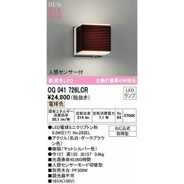オーデリック　屋外用ブラケットライト　センサー付　ダークブラウン　LED（電球色）　OG041726LCR