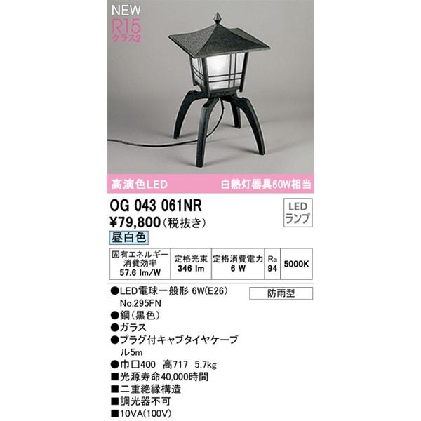 オーデリック 屋外用スタンドライト LED(昼白色) OG043061NR (OG043061ND1 代替品)_1
