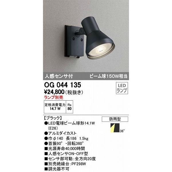 OG044135 オーデリック 屋外用スポットライト 白熱灯 センサー付