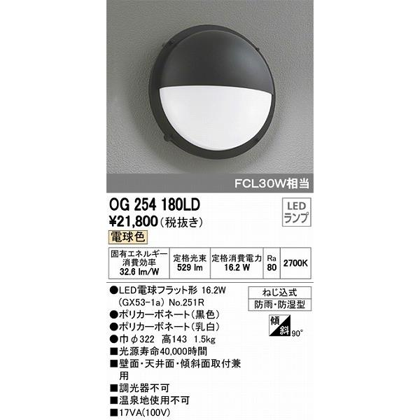 OG254180LD オーデリック ポーチライト LED（電球色）