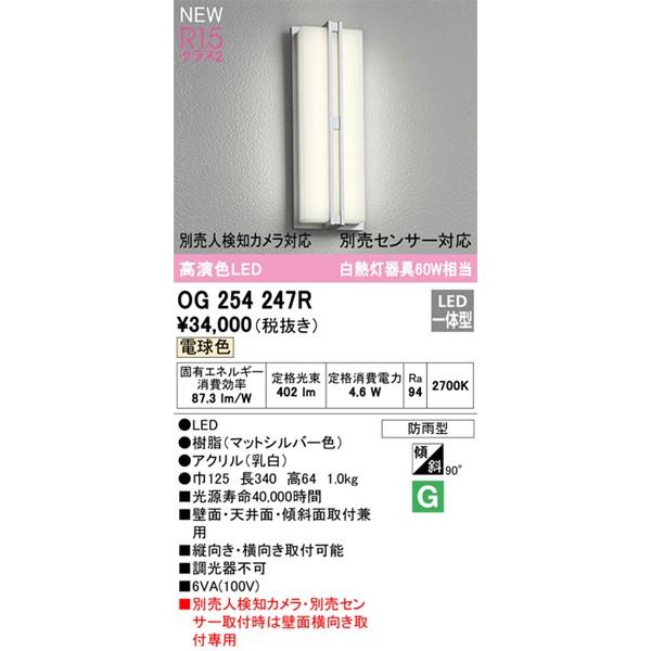 オーデリック　ポーチライト　LED(電球色)　OG254247R　(OG254247　代替品)