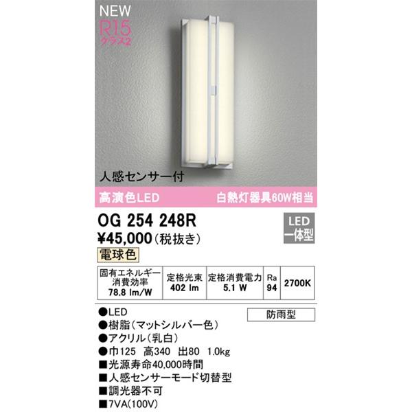 オーデリック　ポーチライト　センサー付　LED(電球色)　OG254248R　(OG254248　代替品)