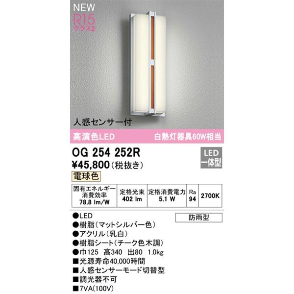 オーデリック　ポーチライト　センサー付　OG254252R　(OG254252　LED(電球色)　代替品)