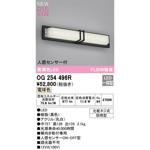 オーデリック　ポーチライト　センサー付　OG254496R　(OG254496　LED(電球色)　代替品)