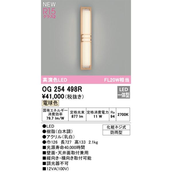 オーデリック　ポーチライト　LED(電球色)　OG254498R　(OG254498　代替品)