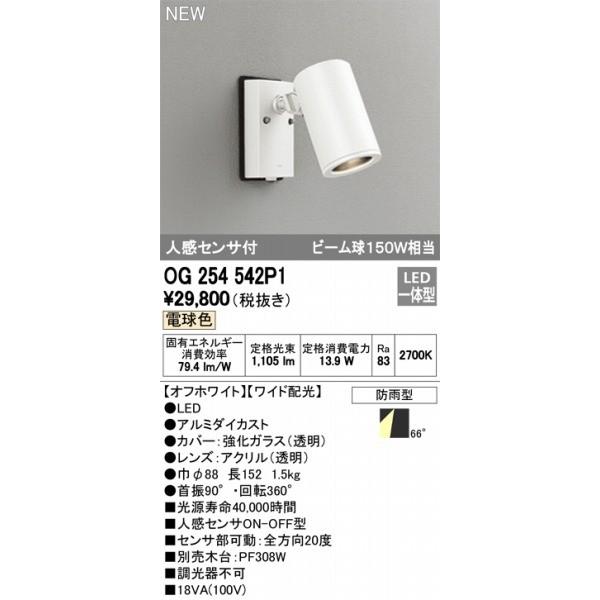 OG254542P1　オーデリック　スポットライト　センサー付　ODELIC　LED（電球色）