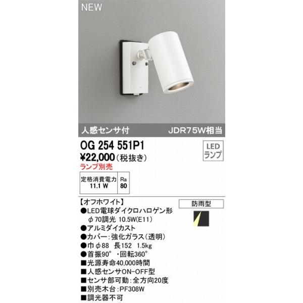 OG254551P1　オーデリック　スポットライト　ホワイト　ランプ別売　センサー付　ODELIC