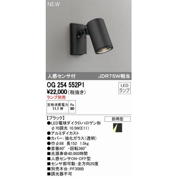 OG254552P1　オーデリック　スポットライト　ランプ別売　センサー付　ブラック　ODELIC