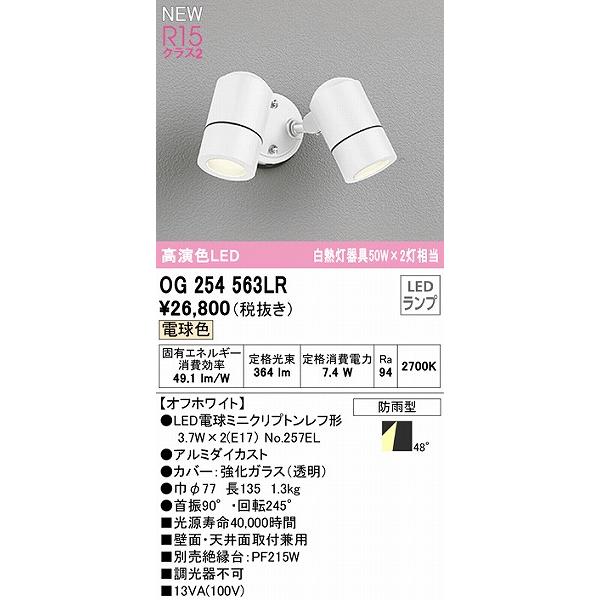 オーデリック　屋外用スポットライト　ホワイト　広角　OG254563LR　LED（電球色）