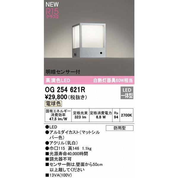 オーデリック 門柱灯 センサー付 シルバー LED（電球色） OG254621R｜yagyu-denzai｜02