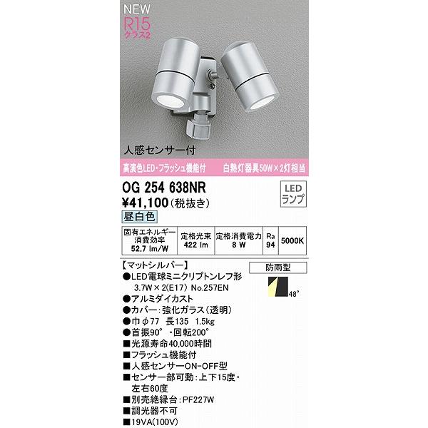 オーデリック　屋外用ブラケットライト　センサー付　LED（昼白色）　OG254638NR　シルバー