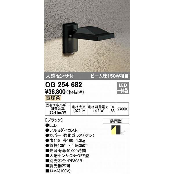 OG254682 オーデリック 屋外用スポットライト LED（電球色） センサー付