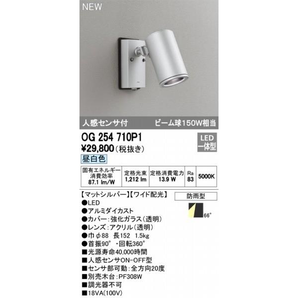 OG254710P1　オーデリック　スポットライト　LED（昼白色）　センサー付　ODELIC