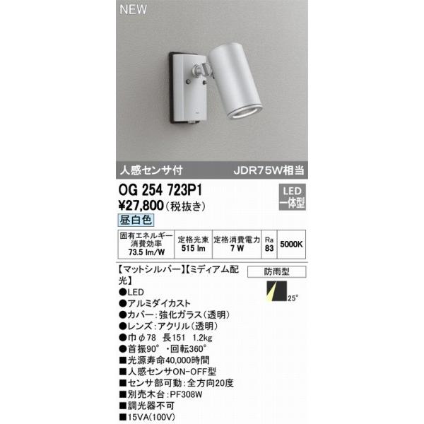 OG254723P1　オーデリック　スポットライト　LED（昼白色）　センサー付　ODELIC