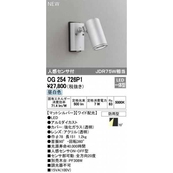 OG254726P1　オーデリック　スポットライト　センサー付　ODELIC　LED（昼白色）