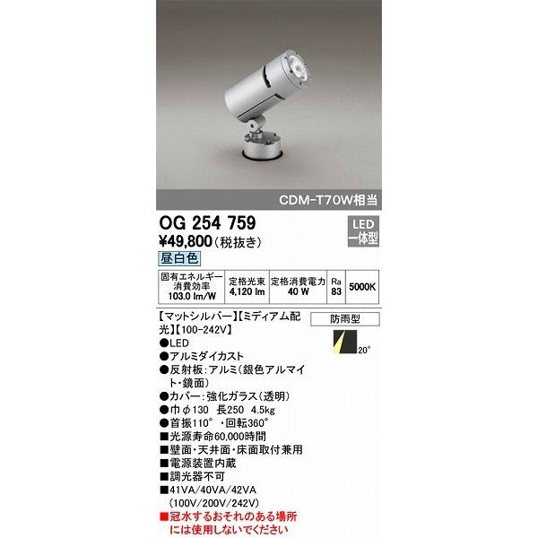 OG254759 オーデリック 屋外用スポットライト LED（昼白色）