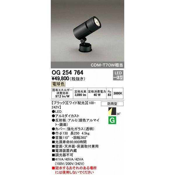 OG254764 オーデリック 屋外用スポットライト LED（電球色）