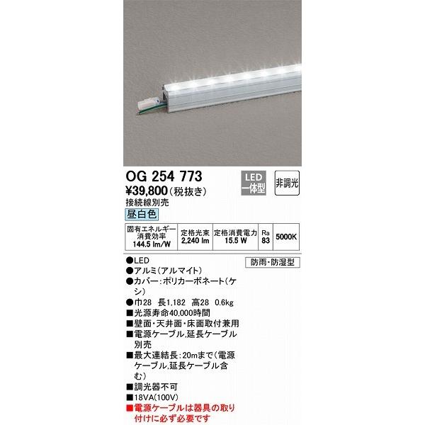 2021年激安 OG254773 オーデリック 間接照明器具 LED（昼白色） ベースライト
