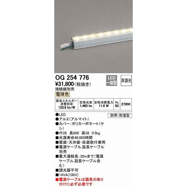 OG254776 オーデリック 間接照明器具 LED（電球色）