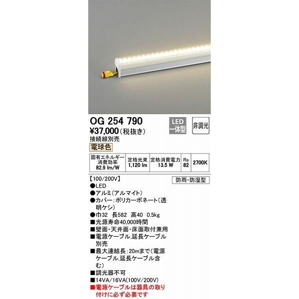 OG254790 オーデリック 間接照明器具 LED（電球色）
