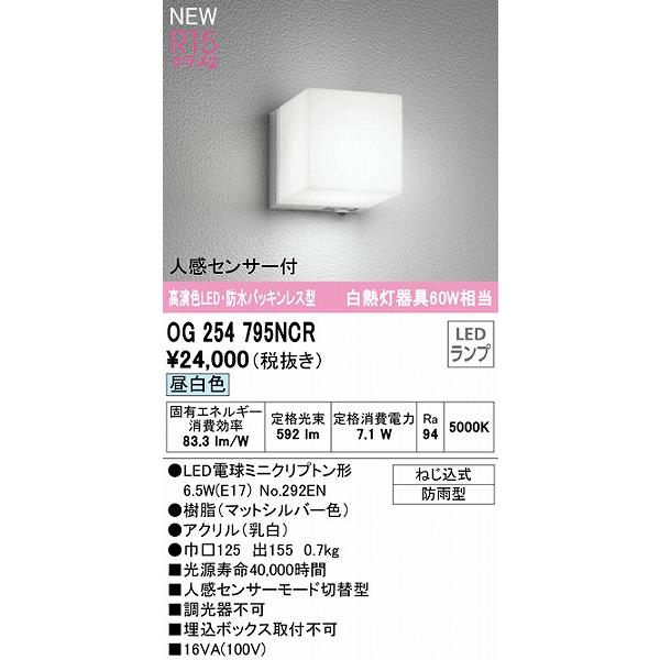 オーデリック　ポーチライト　センサー付　LED（昼白色）　OG254795NCR　シルバーシルバー