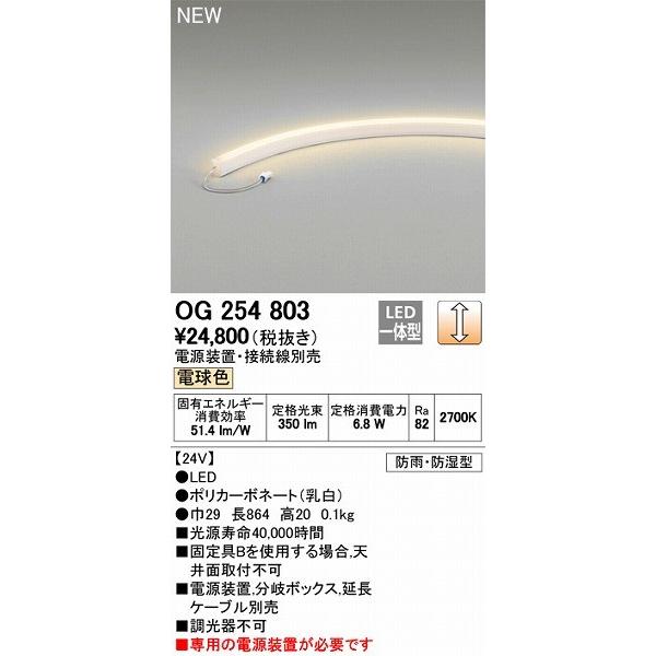 OG254803 オーデリック 間接照明器具 LED（電球色）