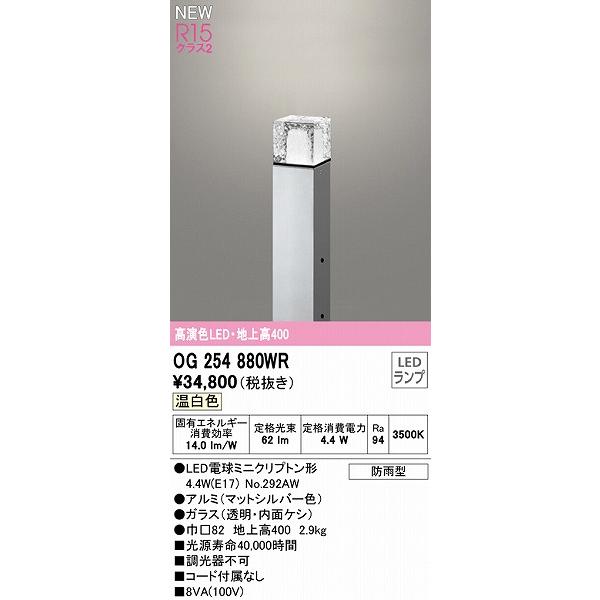 オーデリック ポールライト シルバー H400 LED（温白色） OG254880WR