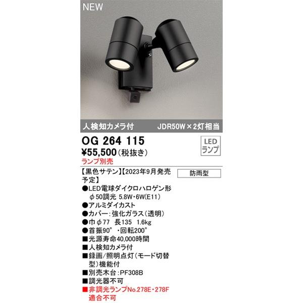 オーデリック　屋外用スポットライト　カメラ付　センサー付　ブラック　ランプ別売　OG264115