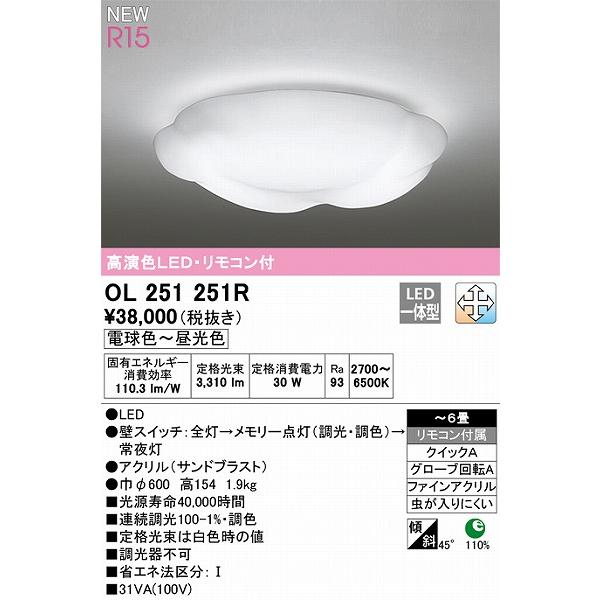 オーデリック R15 シーリングライト 〜6畳 高演色LED 調色 調光 OL251251Rの画像