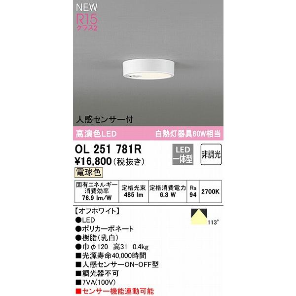 クリアランス大特価 オーデリック 小型シーリングライト センサー付 ホワイト φ120 LED（電球色） OL251781R
