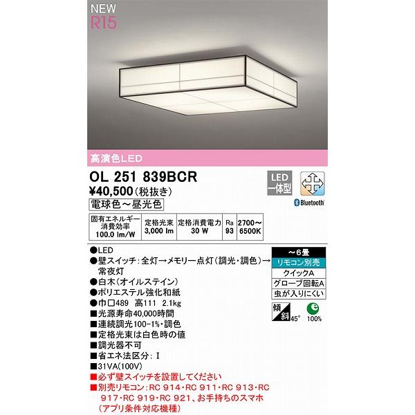 安心価格 オーデリック R15 和風シーリングライト 〜6畳 高演色LED 調色 調光 Bluetooth OL251839BCR
