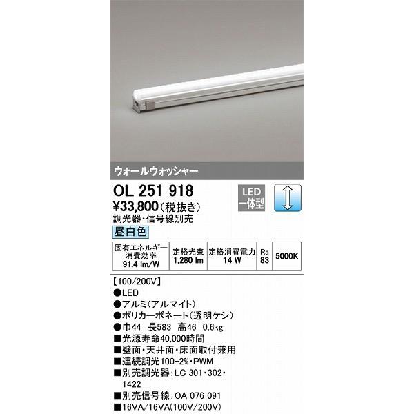 OL251918 オーデリック 間接照明器具 LED（昼白色）