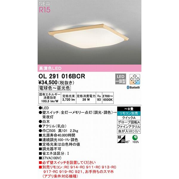 通販限定品 オーデリック R15 和風シーリングライト 〜8畳 高演色LED 調色 調光 Bluetooth OL291016BCR